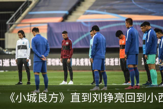 《小城良方》直到刘铮亮回到小西门，才明白龙冬冬有多厉害