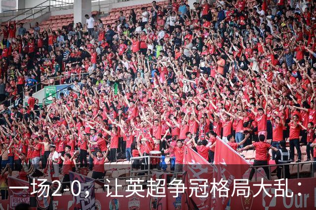 一场2-0，让英超争冠格局大乱：前2积分相同，竞争白热化