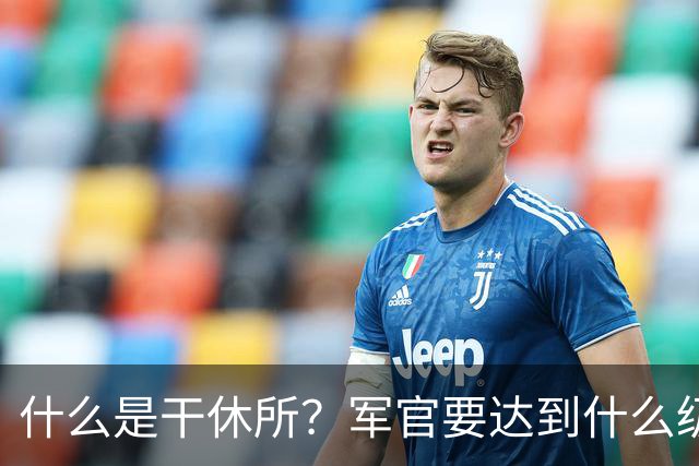 什么是干休所？军官要达到什么级别，才有资格住干休所？