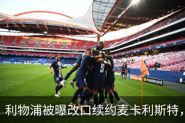 利物浦被曝改口续约麦卡利斯特，林奇：我不认为会给五年