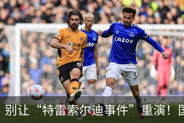 别让“特雷索尔迪事件”重演！国米踏上欧冠舞台，这次必须取三分