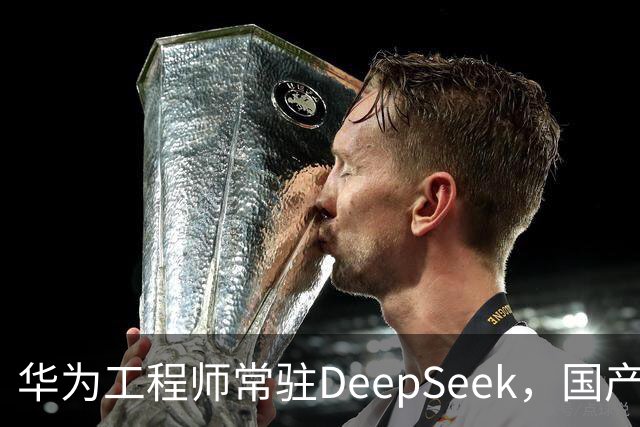 华为工程师常驻DeepSeek，国产大模型与芯片不再“将就”，开始一起定义下一代AI芯片