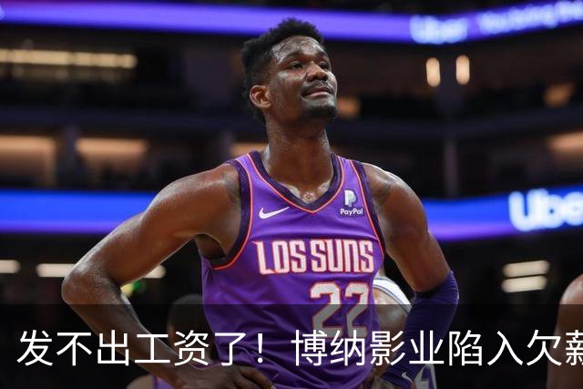 发不出工资了！博纳影业陷入欠薪风波，老板系知名女星金巧巧老公于冬，公司自2022年上市以来未盈利，4年多时间亏损超32亿元