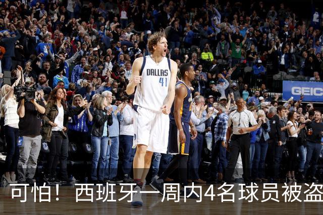 可怕！西班牙一周内4名球员被盗：里科和古拉茨两家被持枪械抢劫