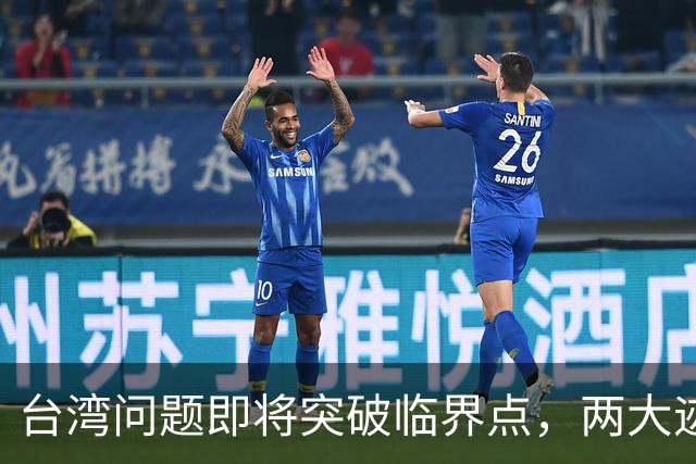 台湾问题即将突破临界点，两大迹象早已表明：大陆或要准备出手了