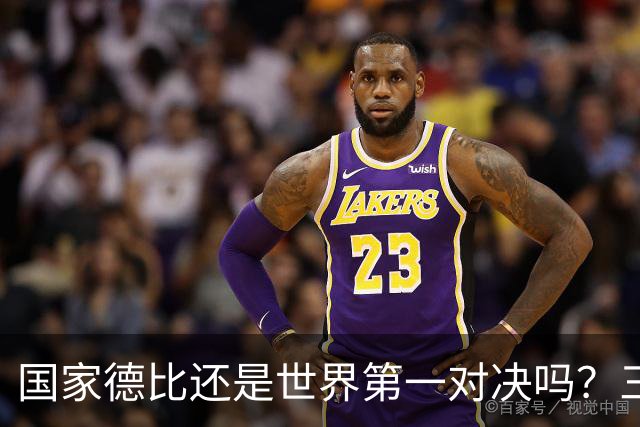 国家德比还是世界第一对决吗？三个问题等巴萨皇马回答