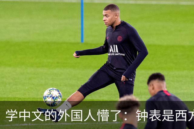 学中文的外国人懵了：钟表是西方传入的，为何中国有“争分夺秒”这个成语