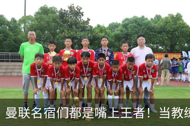 曼联名宿们都是嘴上王者！当教练共被解雇过17次