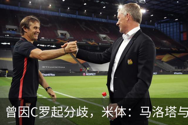 曾因C罗起分歧，米体：马洛塔与帕拉蒂奇赛前拥抱，冰释前嫌