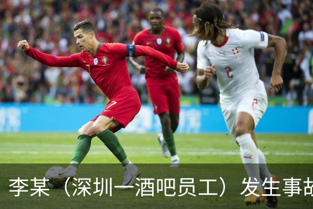 李某（深圳一酒吧员工）发生事故，无工伤保险，社保局垫付工亡待遇20万元后，向酒吧追偿
