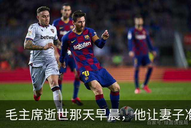 毛主席逝世那天早晨，他让妻子准备后事，下午消息传来