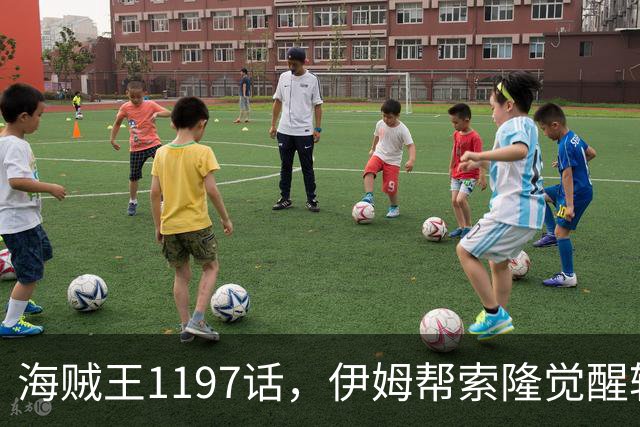海贼王1197话，伊姆帮索隆觉醒轮回眼，路飞恢复，娜美加入战斗