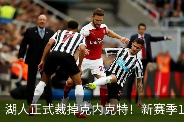 湖人正式裁掉克内克特！新赛季15+3阵容出炉：东契奇小里领衔