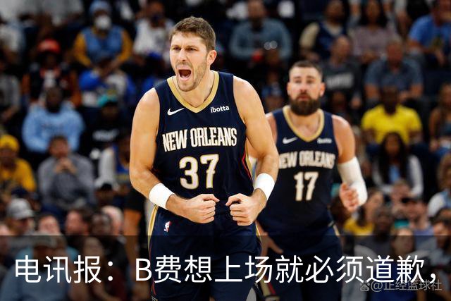 电讯报：B费想上场就必须道歉，就算要下课卡里克也不能妥协