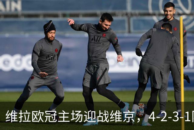 维拉欧冠主场迎战维京，4-2-3-1阵型三处轮换