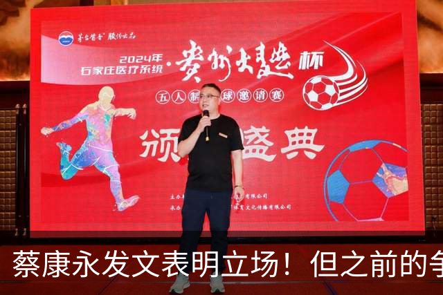 蔡康永发文表明立场！但之前的争议动作是闹哪样呢？