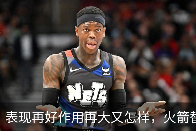 表现再好作用再大又怎样，火箭替补中锋的身体状况真的太糟糕了？