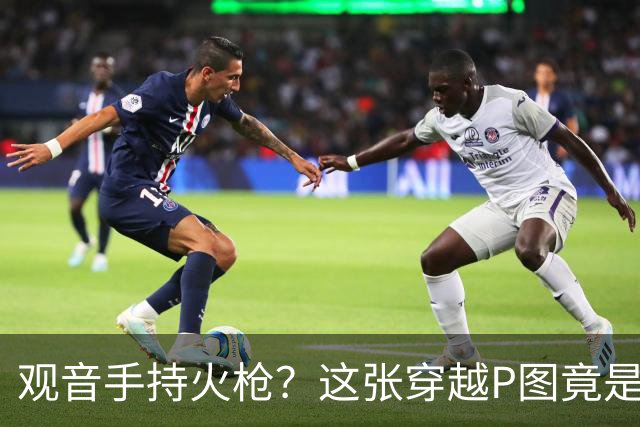 观音手持火枪？这张"穿越P图"竟是雍正年间真迹