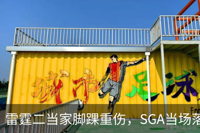 雷霆二当家脚踝重伤，SGA当场落泪：他还会回来