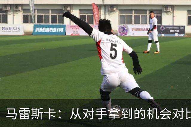 马雷斯卡：从对手拿到的机会对比来看，我们理应拿到更好的结果
