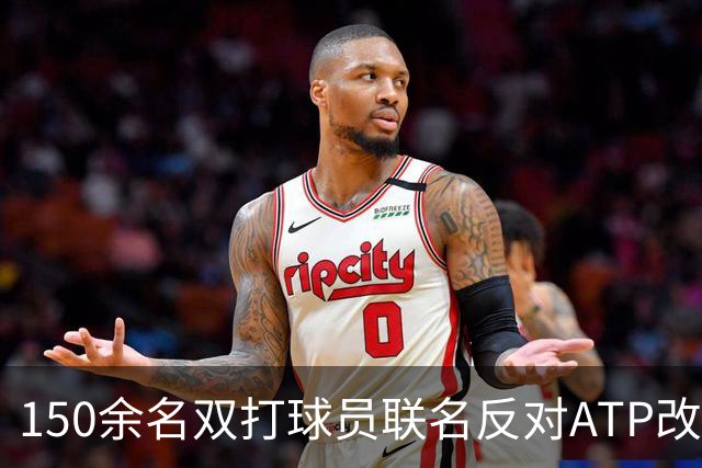 150余名双打球员联名反对ATP改革：这会毁掉职业生涯