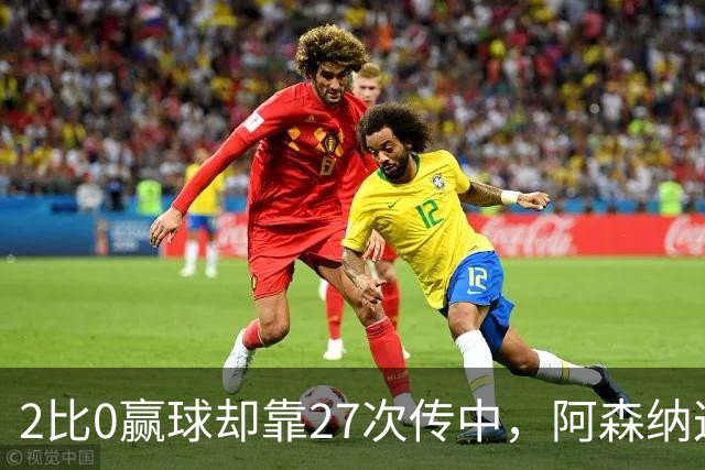 2比0赢球却靠27次传中，阿森纳这套打法藏了什么