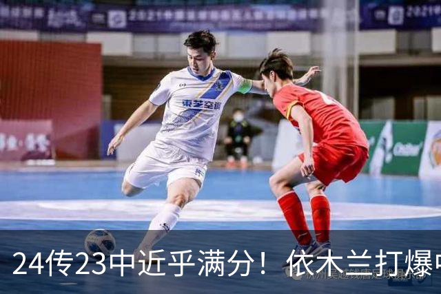 24传23中近乎满分！依木兰打爆中场，唐田用人争议再度爆发