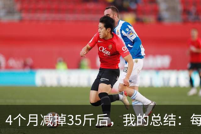 4个月减掉35斤后，我的总结：每天重复做这 6 件事，就瘦下来了