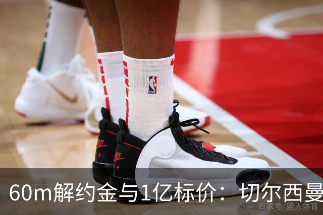 60m解约金与1亿标价：切尔西曼联一月争抢葡萄牙19岁边锋
