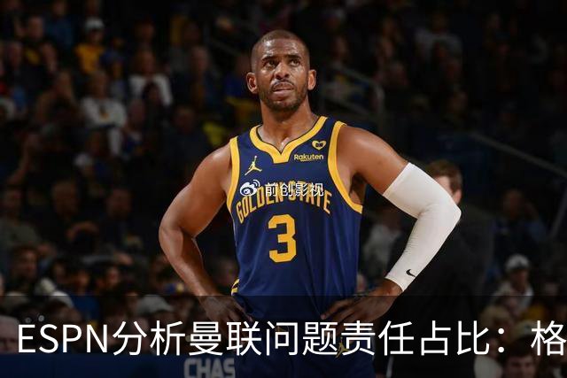 ESPN分析曼联问题责任占比：格雷泽50%，卡里克5%，球员15%